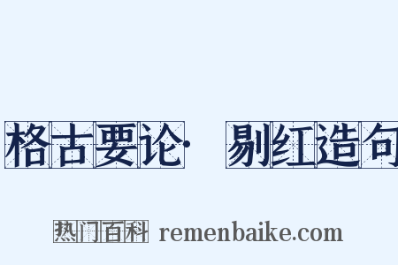 格古要论·剔红造句是什么意思的图片
